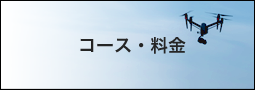 コース・料金